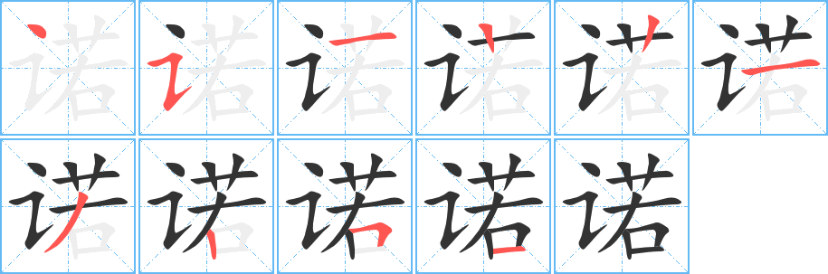 诺字笔顺写法