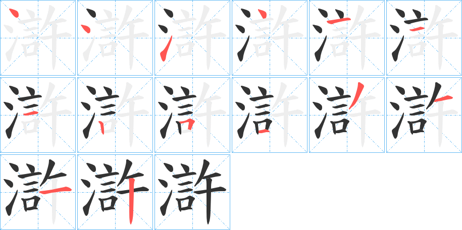 滸字笔顺写法