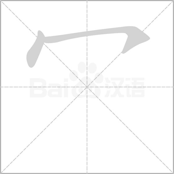 冖字笔顺动画