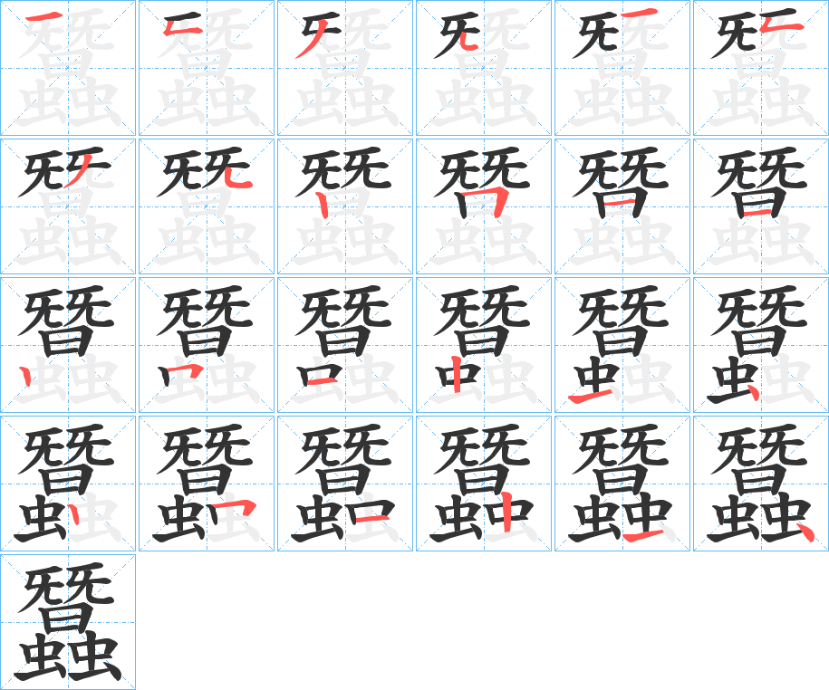 蠶字笔顺写法