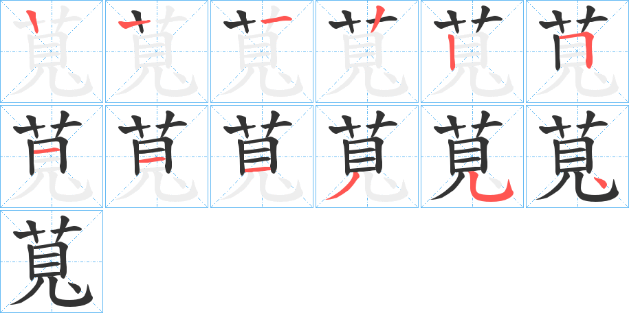 萈字笔顺写法