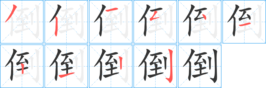 倒字笔顺写法