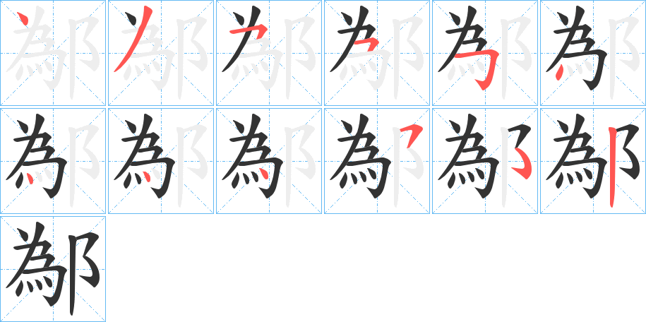 鄬字笔顺写法
