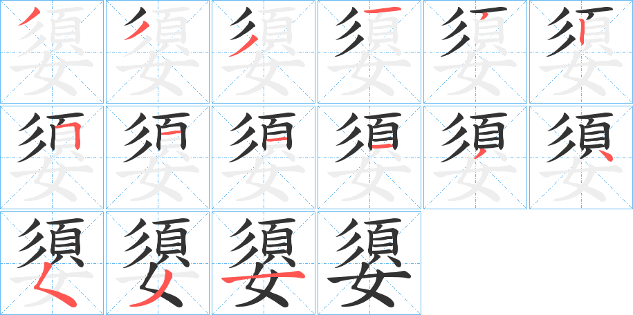 嬃字笔顺写法