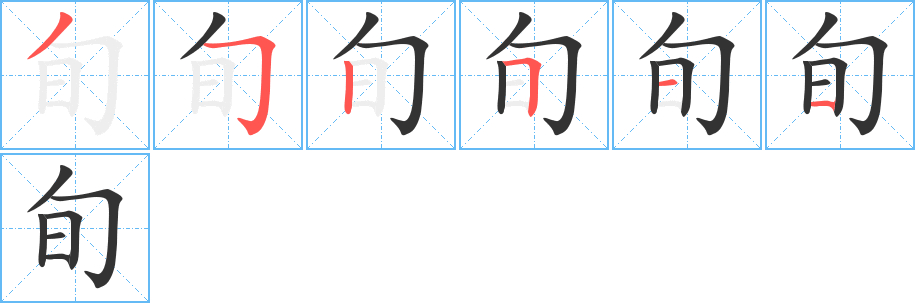旬字笔顺写法
