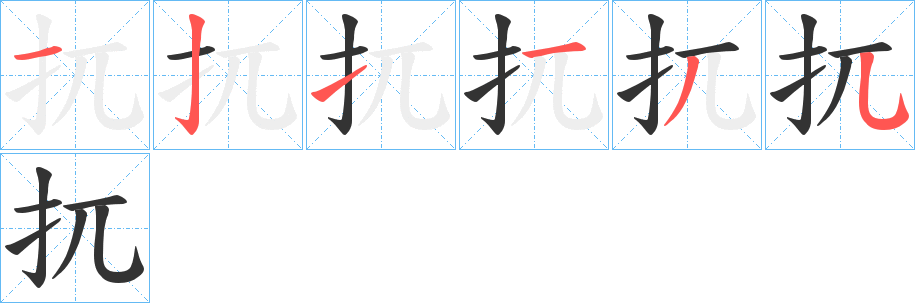 扤字笔顺写法