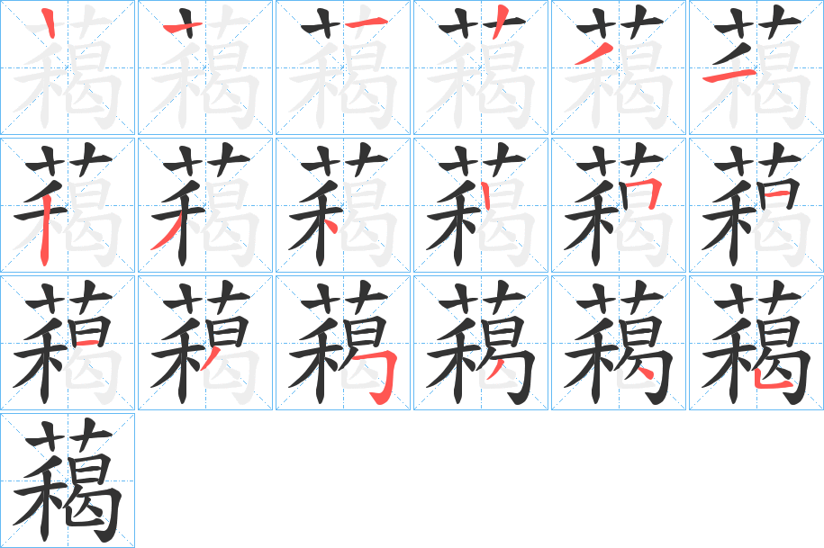 藒字笔顺写法