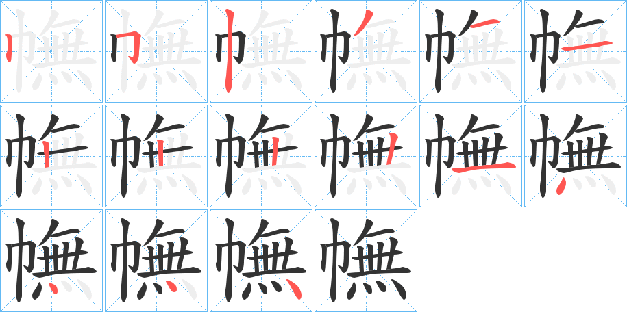 幠字笔顺写法