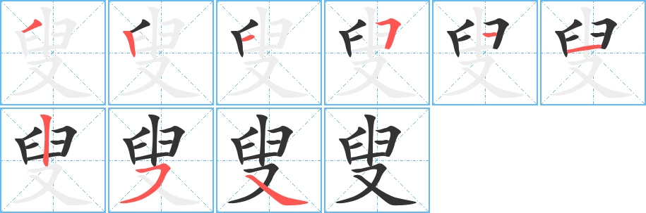 叟字笔顺写法