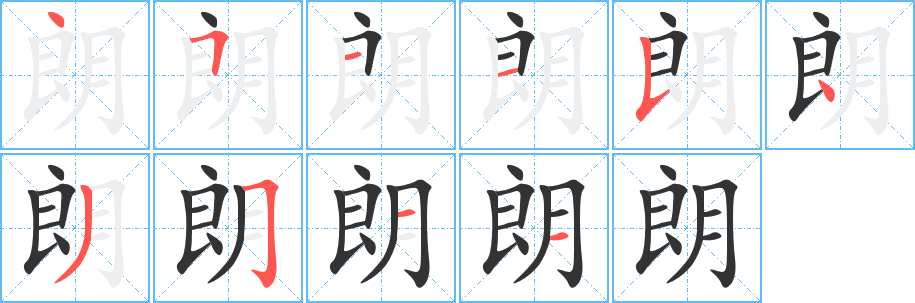 朗字笔顺写法