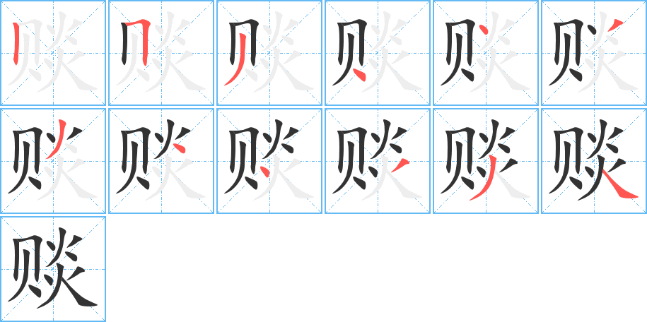 赕字笔顺写法
