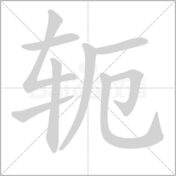 轭字笔顺动画