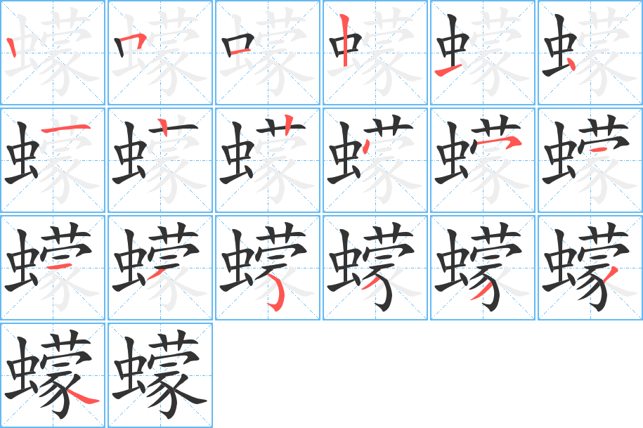 蠓字笔顺写法