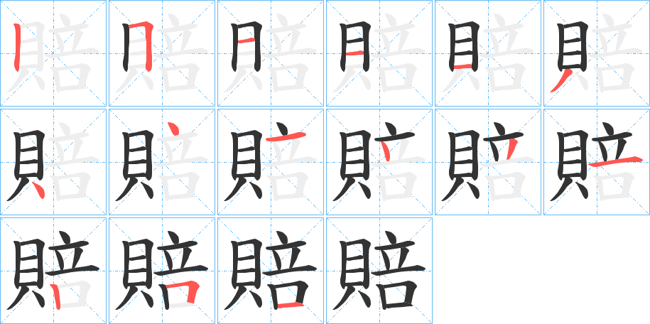 賠字笔顺写法