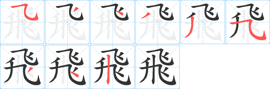 飛字笔顺写法