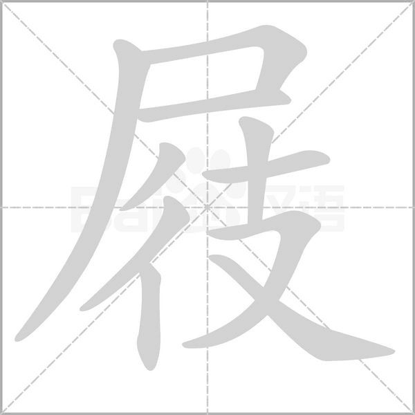屐字笔顺动画