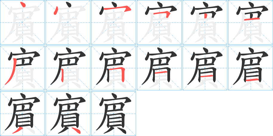 賔字笔顺写法
