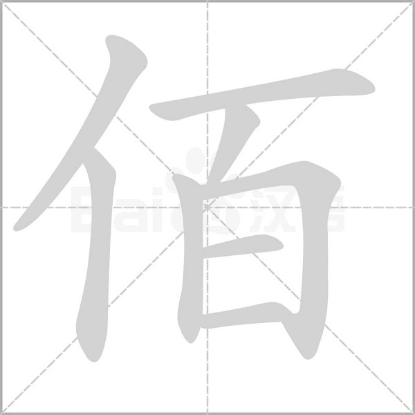 佰字笔顺动画