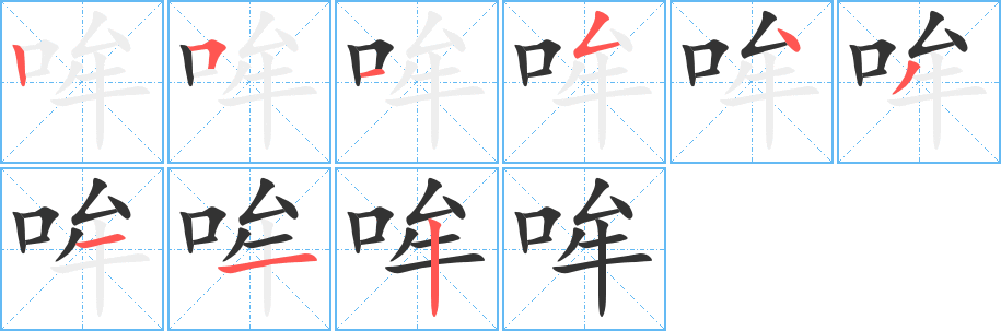 哞字笔顺写法