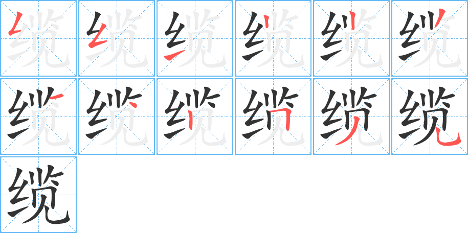 缆字笔顺写法