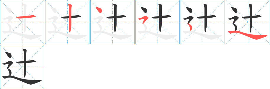 辻字笔顺写法