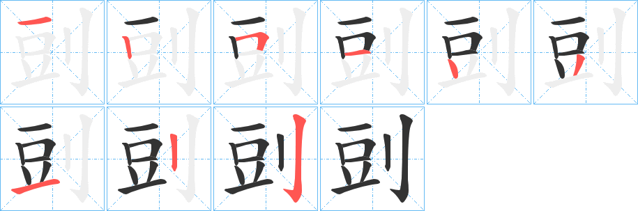 剅字笔顺写法