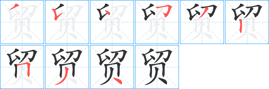 贸字笔顺写法