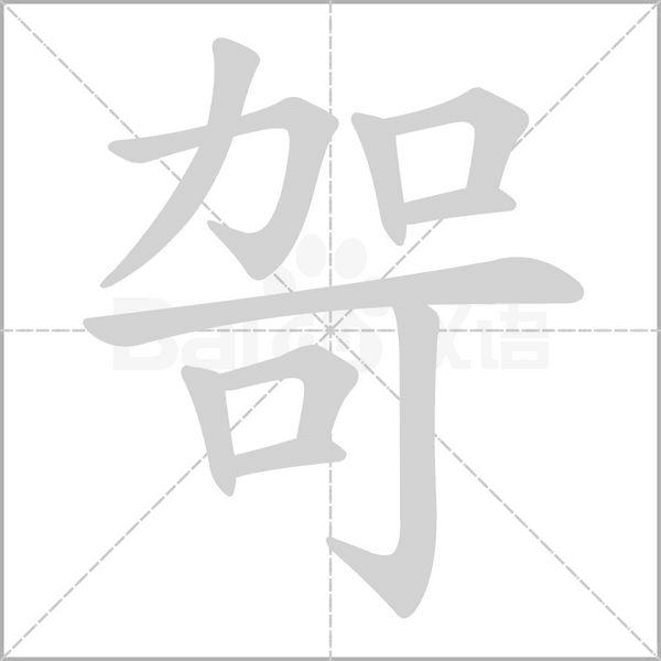 哿字笔顺动画