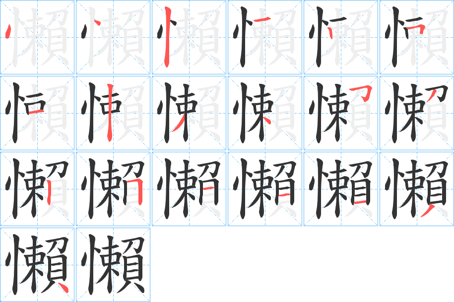 懶字笔顺写法