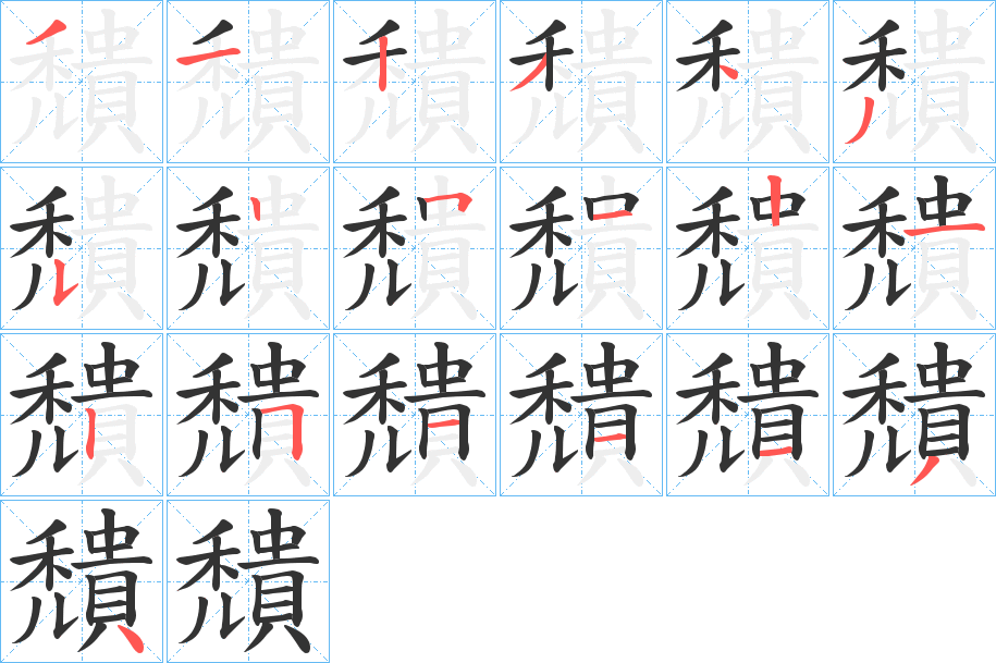 穨字笔顺写法
