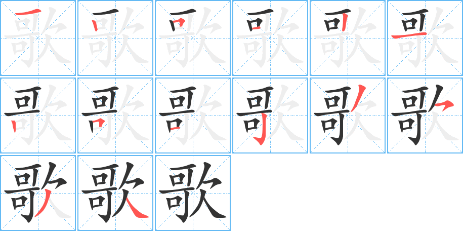 歌字笔顺写法