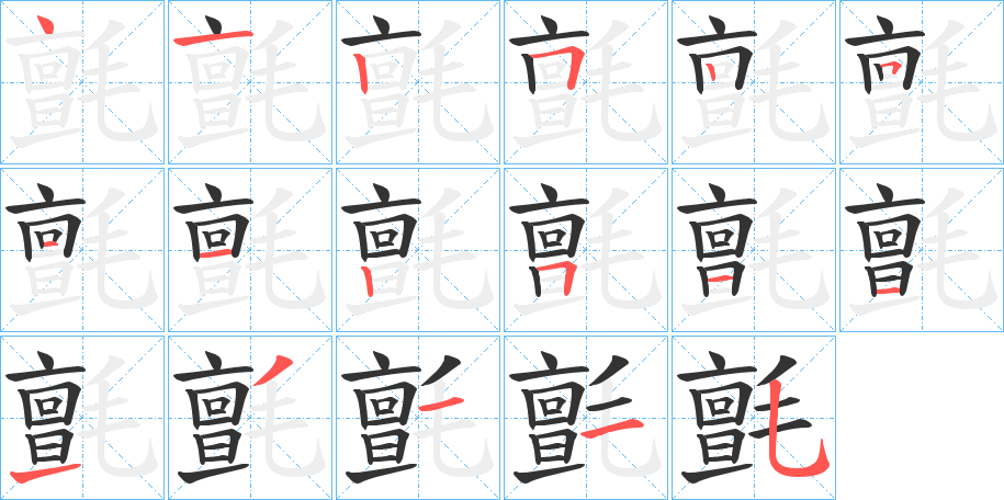氈字笔顺写法