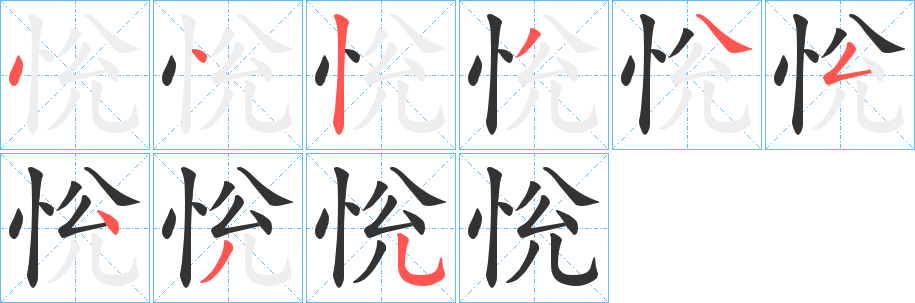 恱字笔顺写法