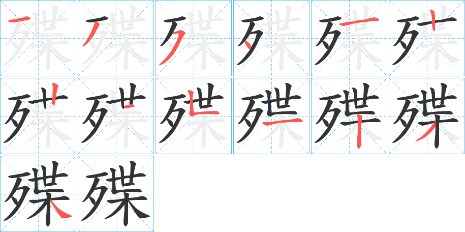 殜字笔顺写法