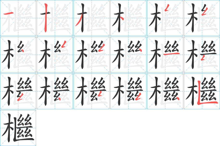 檵字笔顺写法