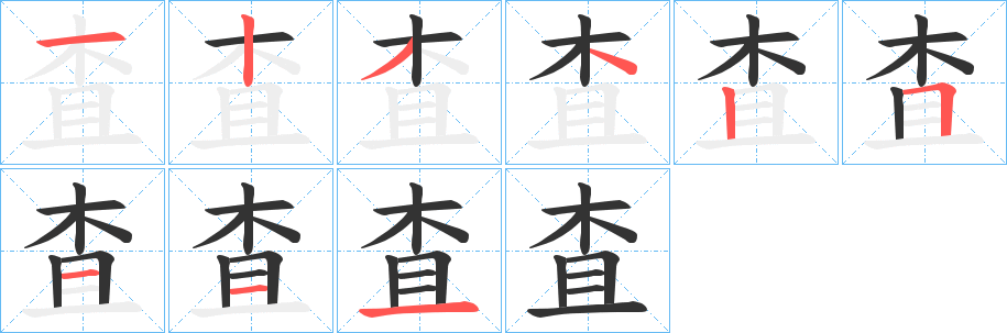 査字笔顺写法