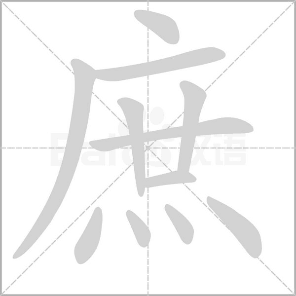 庶字笔顺动画