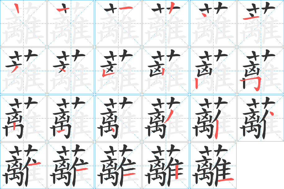 蘺字笔顺写法