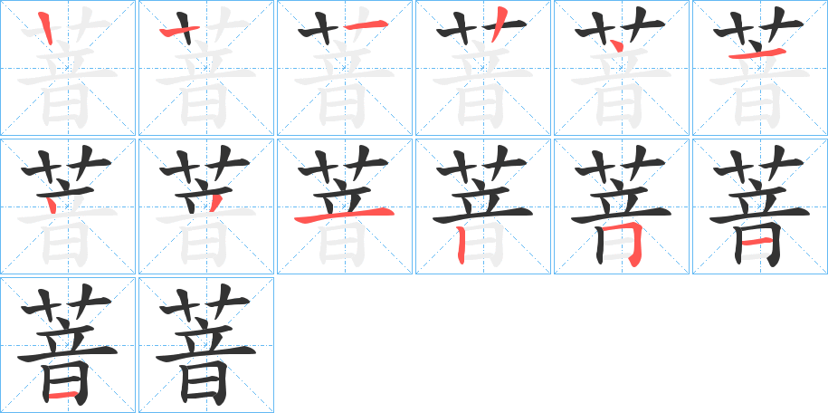 萻字笔顺写法