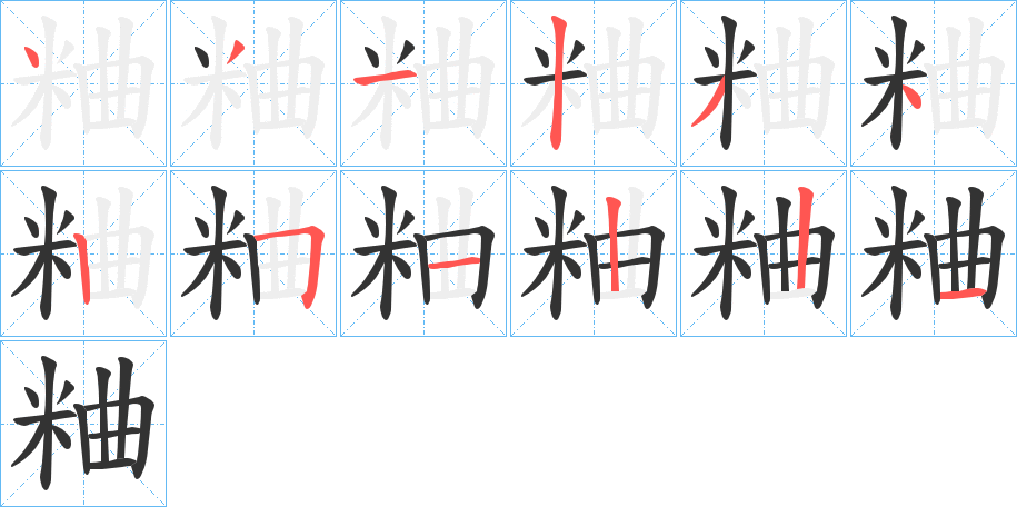 粬字笔顺写法
