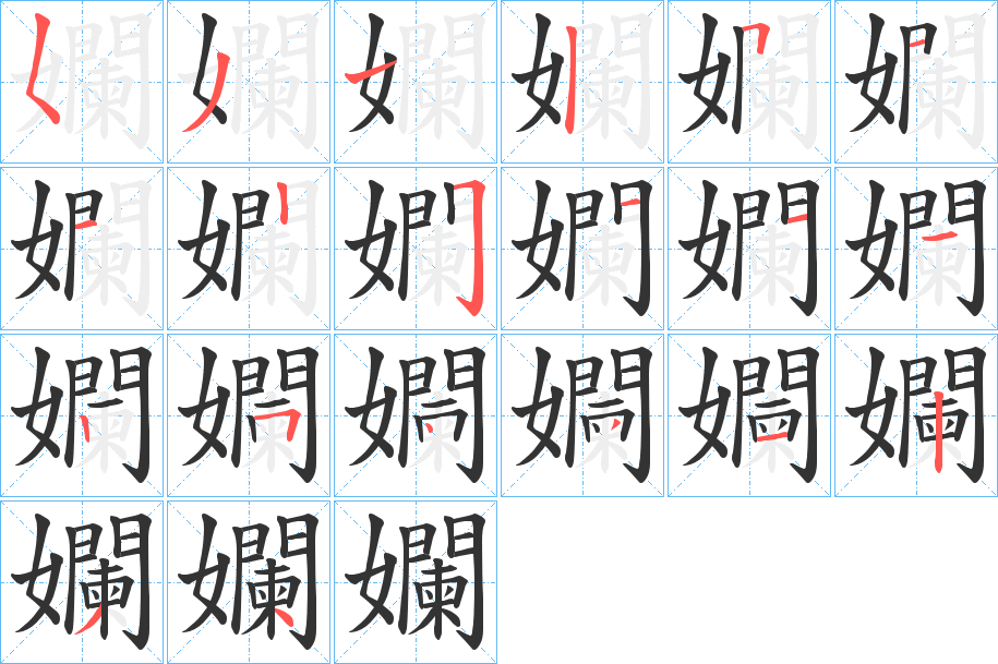 孄字笔顺写法