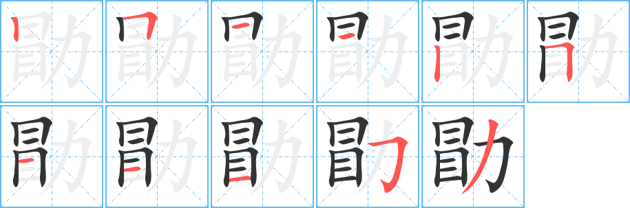 勖字笔顺写法