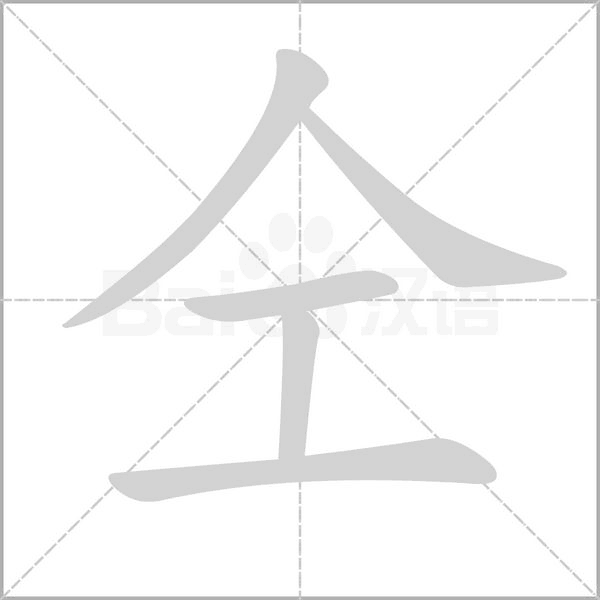 仝字笔顺动画