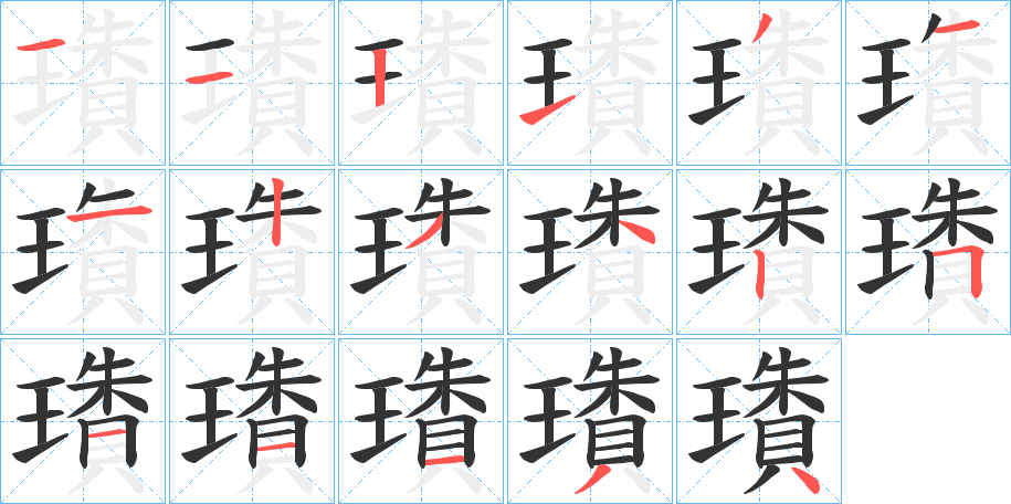 璳字笔顺写法