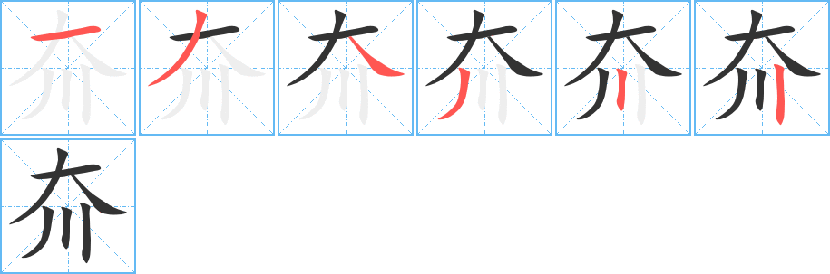 夼字笔顺写法