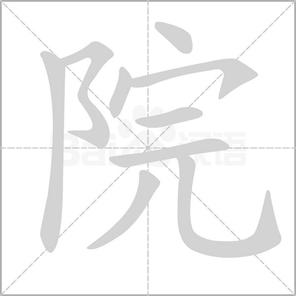 院字笔顺动画