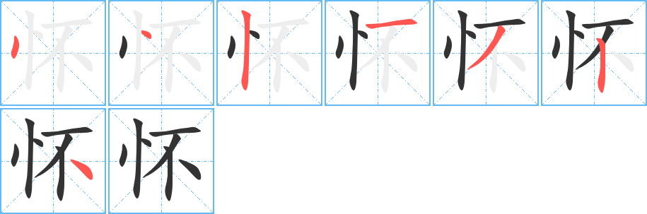 怀字笔顺写法