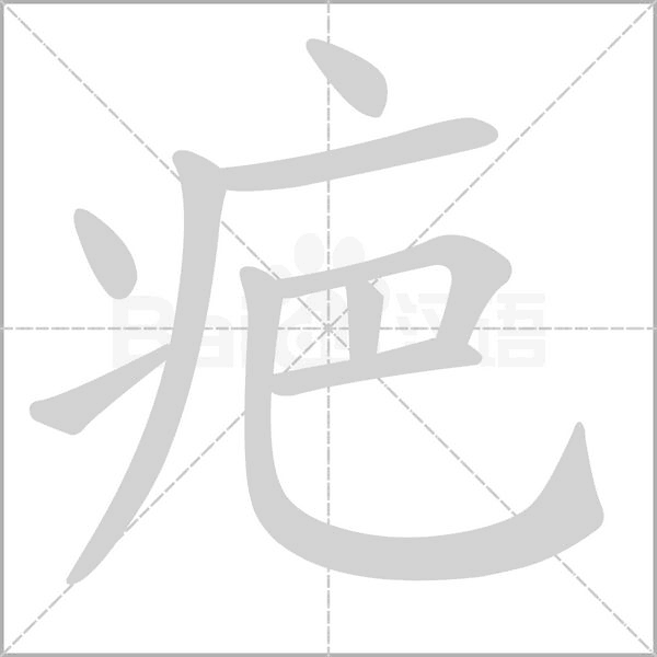 疤字笔顺动画