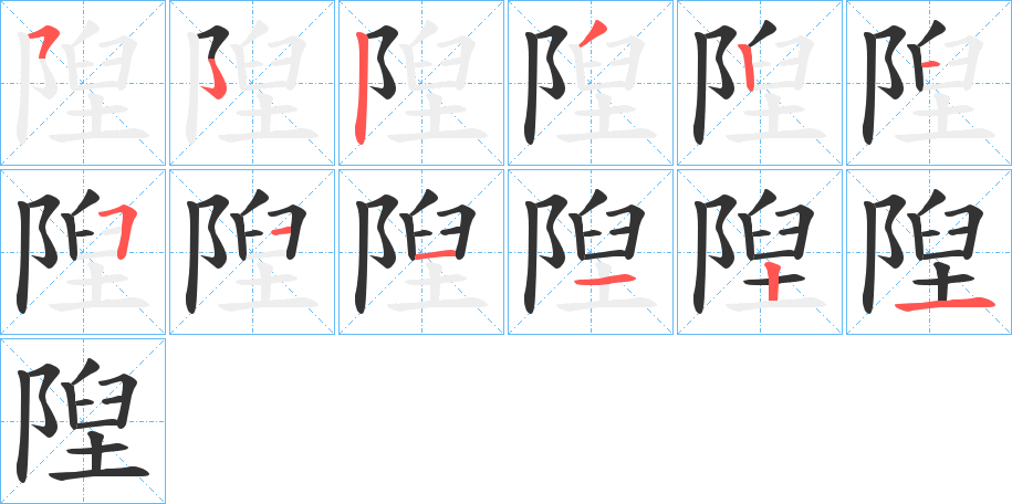 隉字笔顺写法