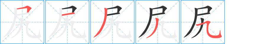 尻字笔顺写法
